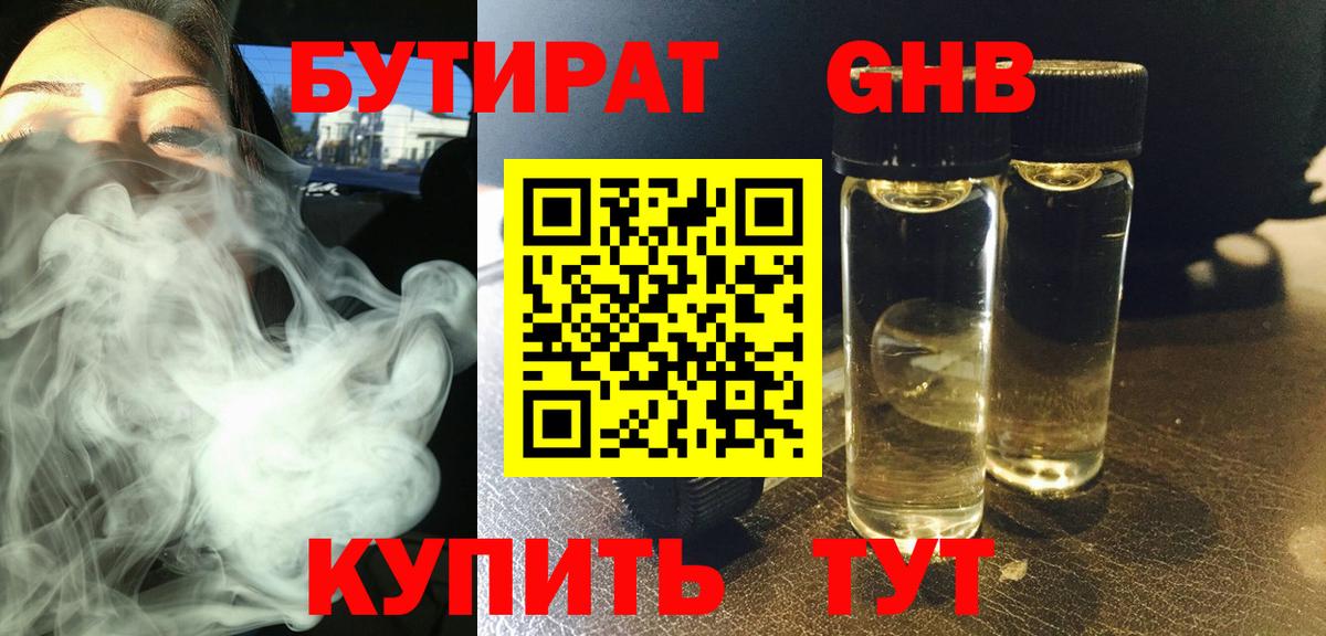Бутират 1.4BDO  Вход с VPN  Нефтекамск 